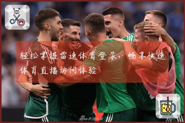 轻松掌握雷速体育登录，畅享快速体育直播访问体验