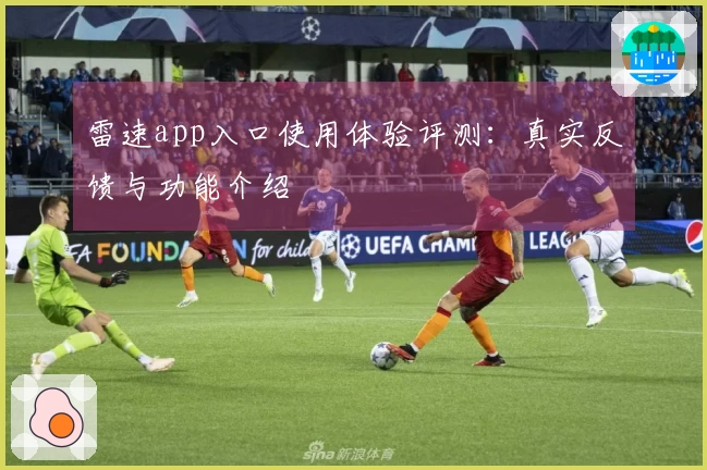 雷速app入口使用体验评测：真实反馈与功能介绍