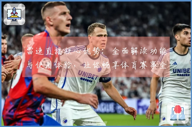 雷速直播核心优势：全面解读功能与使用体验，让你畅享体育赛事全程直播