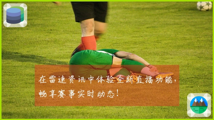 在雷速资讯中体验全新直播功能，畅享赛事实时动态！