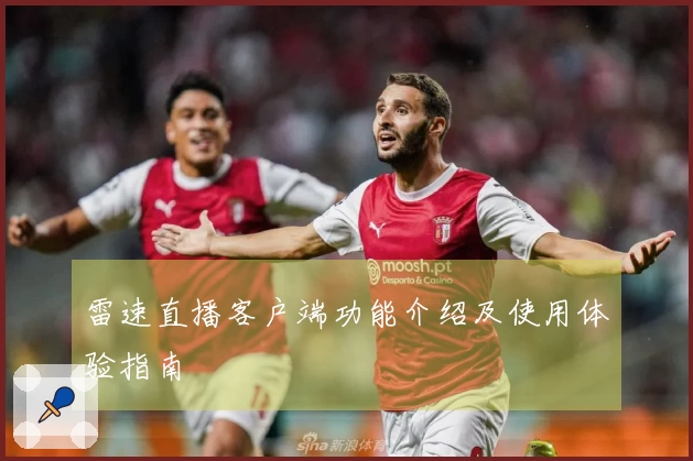 雷速直播客户端功能介绍及使用体验指南