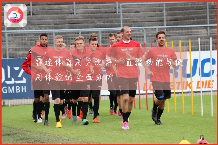雷速体育用户测评:直播功能与使用体验的全面分析