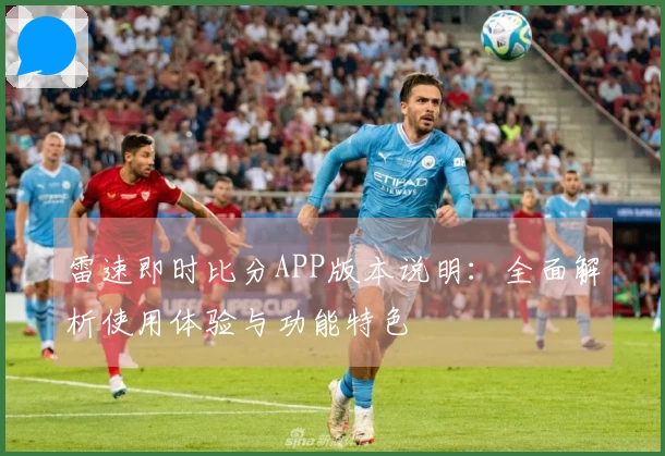 雷速即时比分APP版本说明：全面解析使用体验与功能特色