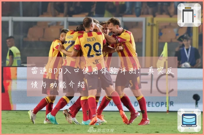 雷速app入口使用体验评测：真实反馈与功能介绍