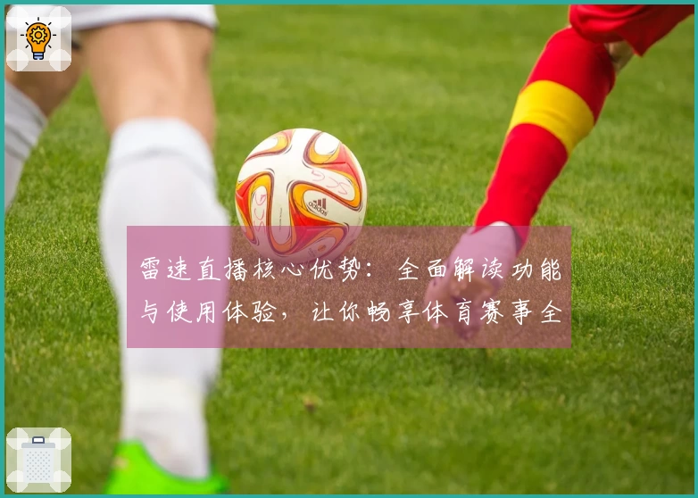 雷速直播核心优势：全面解读功能与使用体验，让你畅享体育赛事全程直播
