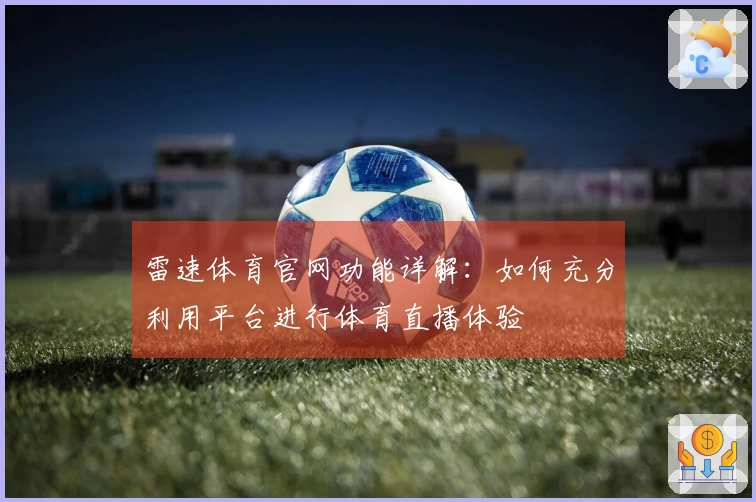 雷速体育官网功能详解：如何充分利用平台进行体育直播体验