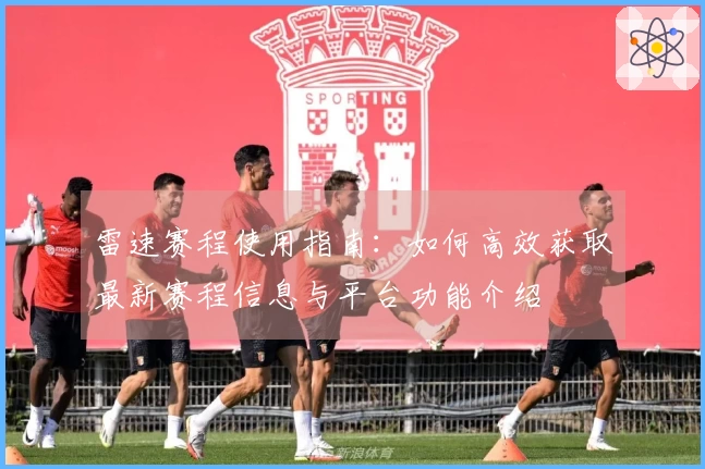 雷速赛程使用指南：如何高效获取最新赛程信息与平台功能介绍