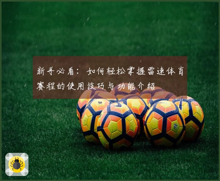 新手必看：如何轻松掌握雷速体育赛程的使用技巧与功能介绍