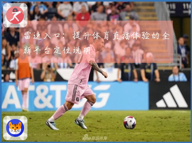 雷速入口：提升体育直播体验的全新平台定位说明
